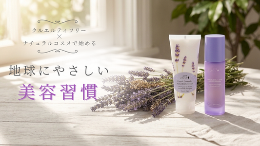 クルエルティフリー×ナチュラルコスメで始める、地球にやさしい美容習慣