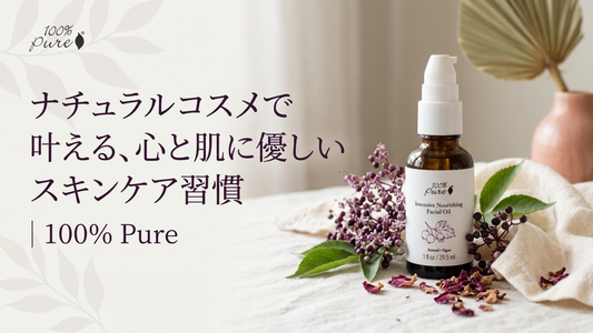 ナチュラルコスメで叶える、心と肌に優しいスキンケア習慣｜100% Pure