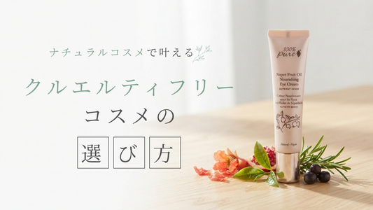 ナチュラルコスメで叶える、肌にも地球にもやさしい暮らし｜クルエルティフリーコスメの選び方
