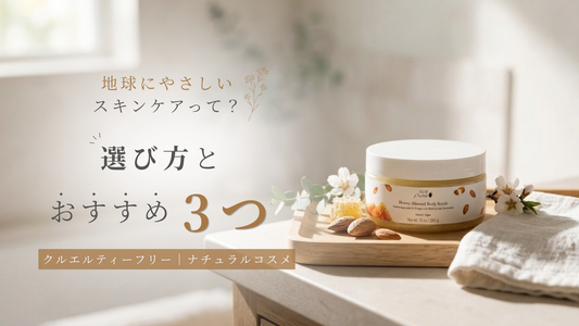 地球にやさしいスキンケアって？選び方とおすすめ3つ