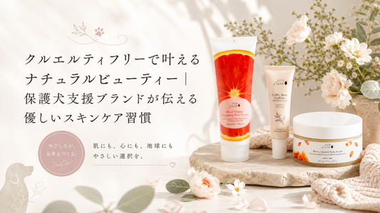 クルエルティフリーで叶えるナチュラルビューティー|保護犬支援ブランドが伝える優しいスキンケア習慣