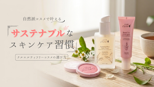 自然派コスメで叶えるサステナブルなスキンケア習慣｜クルエルティフリーコスメの選び方