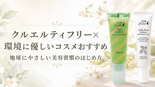 クルエルティフリー×環境に優しいコスメおすすめ|地球にやさしい美容習慣のはじめ方